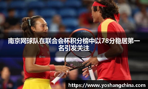 南京网球队在联合会杯积分榜中以78分稳居第一名引发关注