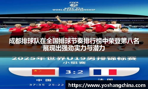 成都排球队在全国排球节奏排行榜中荣登第八名展现出强劲实力与潜力