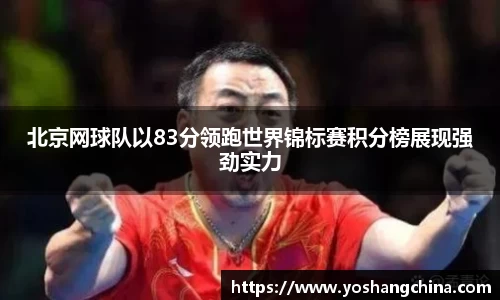 北京网球队以83分领跑世界锦标赛积分榜展现强劲实力