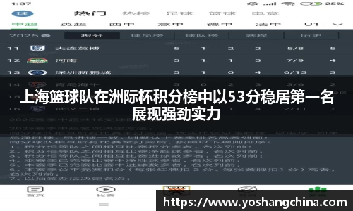 上海篮球队在洲际杯积分榜中以53分稳居第一名展现强劲实力
