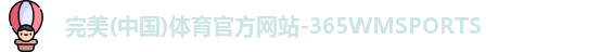 365WM完美体育